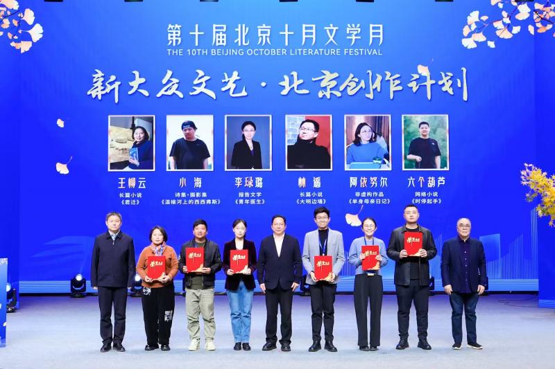 第十届北京十月文学月启幕 首发“新大众文艺·北京创作计划” 点燃首都文学新火焰