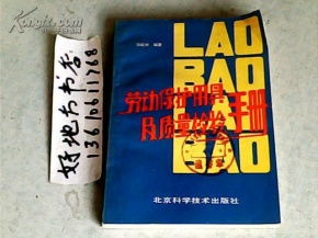 劳动保护用具及其质量检验手册