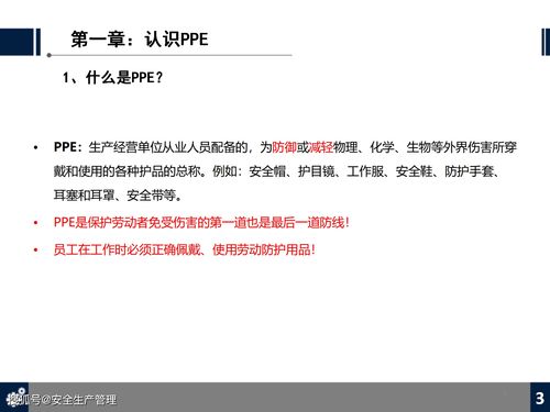 劳动防护用品（PPE）知识培训与销售策略